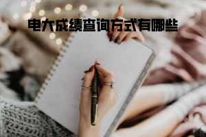 電大成績(jī)查詢方式有哪些 電大成績(jī)查詢方式有哪些