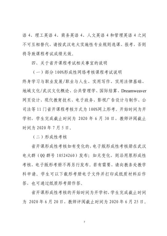 2020年武漢廣播電視大學(xué)春季學(xué)期期末考試安排 (7)