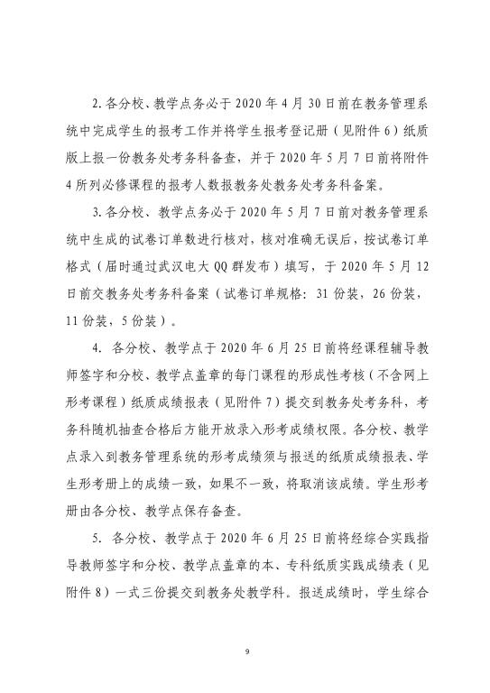 2020年武漢廣播電視大學(xué)春季學(xué)期期末考試安排 (9)