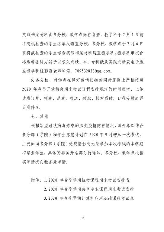 2020年武漢廣播電視大學(xué)春季學(xué)期期末考試安排 (10)