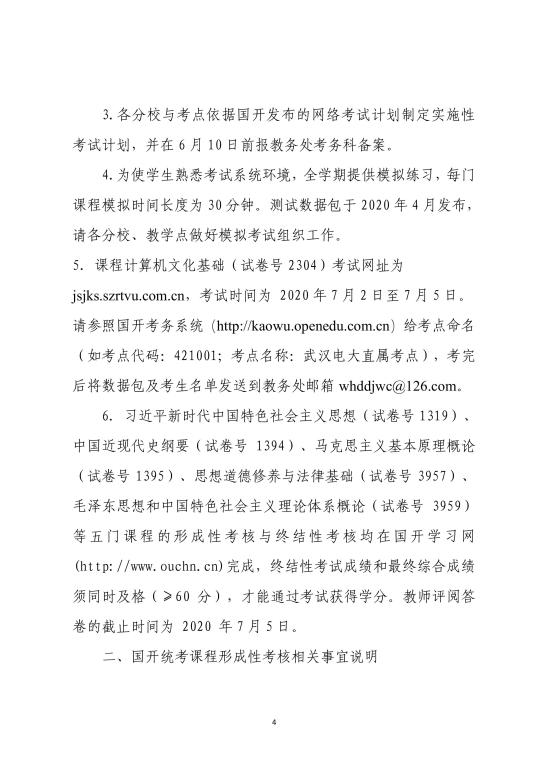 2020年武漢廣播電視大學(xué)春季學(xué)期期末考試安排 (4)