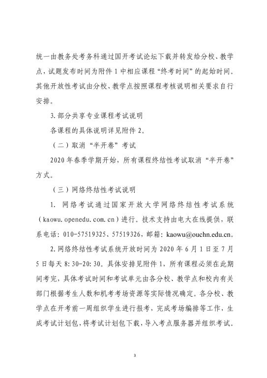 2020年武漢廣播電視大學(xué)春季學(xué)期期末考試安排 (3)