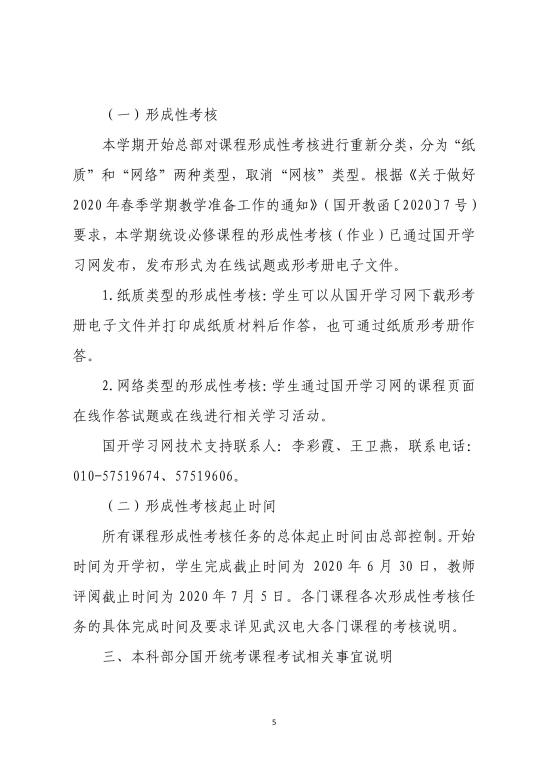 2020年武漢廣播電視大學(xué)春季學(xué)期期末考試安排 (5)