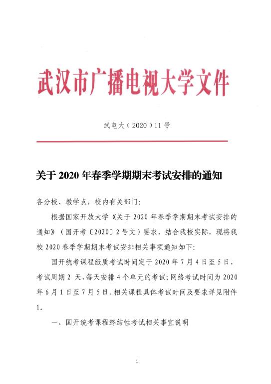 2020年武漢廣播電視大學(xué)春季學(xué)期期末考試安排