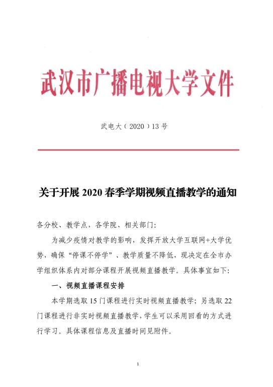 2020武漢市廣播電視大學(xué)春季學(xué)期視頻直播教學(xué)通知