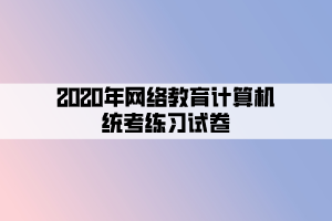 2020年網(wǎng)絡(luò)教育計(jì)算機(jī)統(tǒng)考練習(xí)試卷 (4)