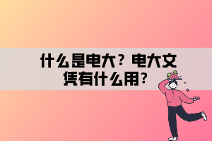 什么是電大？電大文憑有什么用？