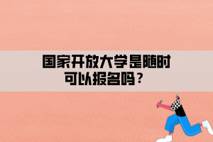 國家開放大學是隨時可以報名嗎？
