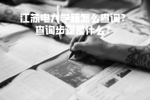 江蘇電大學籍怎么查詢？查詢步驟是什么？