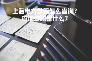 上海電大學籍怎么查詢？查詢步驟是什么？