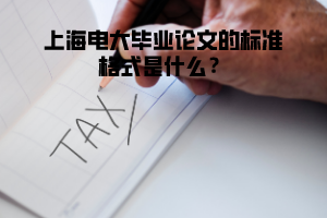 上海電大畢業(yè)論文的標(biāo)準(zhǔn)格式是什么？