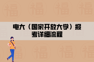 電大（國(guó)家開(kāi)放大學(xué)）報(bào)考詳細(xì)流程