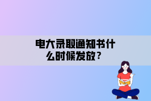 電大錄取通知書(shū)什么時(shí)候發(fā)放？