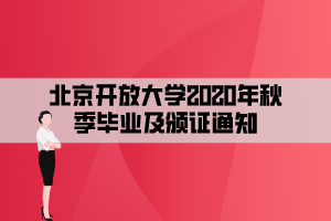 北京開放大學(xué)2020年秋季畢業(yè)及頒證通知 北京開放大學(xué)2020年秋季畢業(yè)及頒證通知