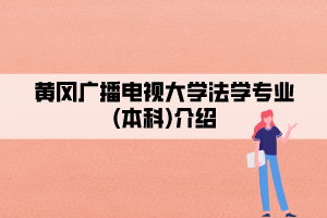 黃岡廣播電視大學法學專業(yè)(本科)介紹 黃岡廣播電視大學法學專業(yè)(本科)介紹