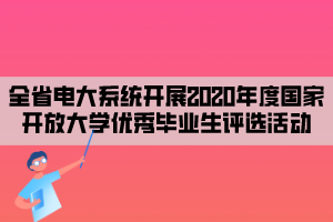 全省電大系統(tǒng)開展2020年度國家開放大學(xué)優(yōu)秀畢業(yè)生評選活動