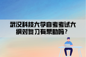 武漢科技大學自考考試大綱對復習有幫助嗎？