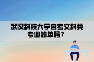武漢科技大學自考文科類專業(yè)簡單嗎？