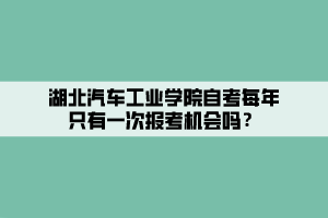 湖北汽車工業(yè)學院自考每年只有一次報考機會嗎？