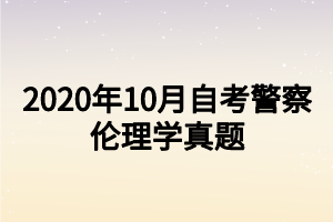 2020年10月自考警察倫理學真題