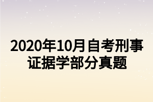 2020年10月自考刑事證據(jù)學部分真題