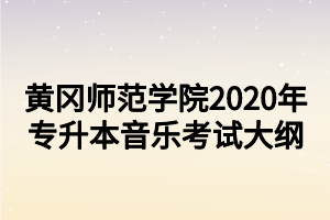 黃岡師范學院2020年專升本音樂考試大綱