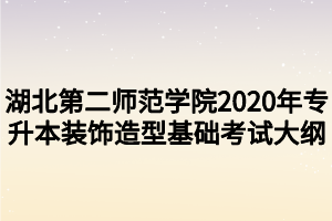 湖北第二師范學(xué)院2020年專(zhuān)升本裝飾造型基礎(chǔ)考試大綱