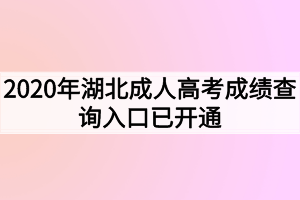 2020年湖北成人高考成績查詢入口已開通 2020年湖北成人高考成績查詢入口已開通
