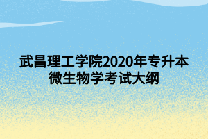 武昌理工學院2020年專升本微生物學考試大綱