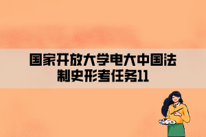國家開放大學電大中國法制史形考任務11 國家開放大學電大中國法制史形考任務11