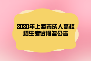 2020年上海市成人高校招生考試報(bào)名公告 2020年上海市成人高校招生考試報(bào)名公告