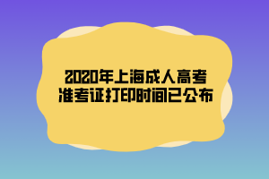 2020年上海成人高考準(zhǔn)考證打印時(shí)間已公布 2020年上海成人高考準(zhǔn)考證打印時(shí)間已公布