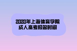 2020年上海體育學院成人高考報名時間