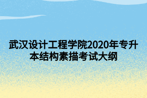 武漢設計工程學院2020年專升本結(jié)構(gòu)素描考試大綱