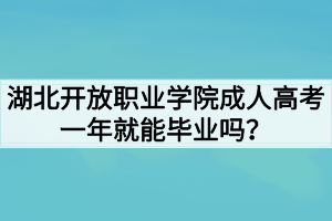 湖北開放職業(yè)學院成人高考一年就能畢業(yè)嗎？