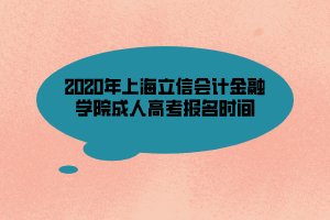 2020年上海立信會計金融學(xué)院成人高考報名時間