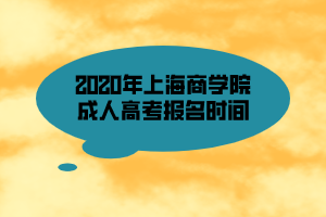 2020年上海商學(xué)院成人高考報(bào)名時間