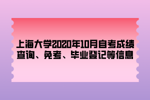 上海大學(xué)2020年10月自考成績(jī)查詢、免考、畢業(yè)登記等信息