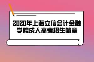 2020年上海立信會(huì)計(jì)金融學(xué)院成人高考招生簡章