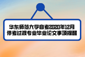 華東師范大學自考2020年12月?？歼^渡專業(yè)畢業(yè)論文事項提醒