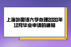 上海外國語大學辦理2020年12月畢業(yè)申請的通知