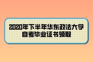 2020年下半年華東政法大學(xué)自考畢業(yè)證書領(lǐng)取 2020年下半年華東政法大學(xué)自考畢業(yè)證書領(lǐng)取