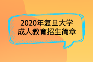 2020年復旦大學成人教育招生簡章