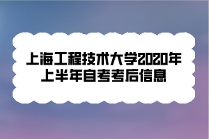 上海工程技術(shù)大學(xué)2020年上半年自考考后信息 上海工程技術(shù)大學(xué)2020年上半年自考考后信息