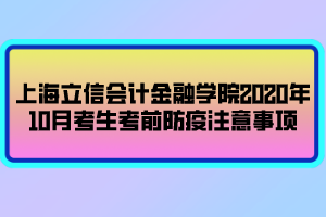 上海立信會(huì)計(jì)金融學(xué)院2020年10月考生考前防疫注意事項(xiàng) 上海立信會(huì)計(jì)金融學(xué)院2020年10月考生考前防疫注意事項(xiàng)