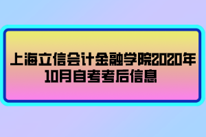 上海立信會(huì)計(jì)金融學(xué)院2020年10月自考考后信息 上海立信會(huì)計(jì)金融學(xué)院2020年10月自考考后信息