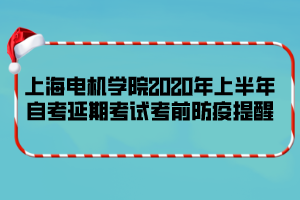 上海電機學院2020年上半年自考延期考試考前防疫提醒 上海電機學院2020年上半年自考延期考試考前防疫提醒