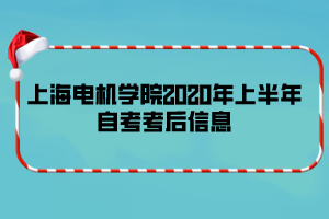 上海電機(jī)學(xué)院2020年上半年自考考后信息 上海電機(jī)學(xué)院2020年上半年自考考后信息