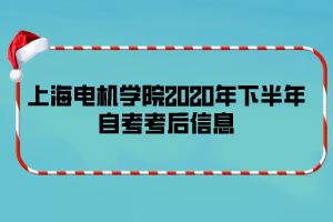 上海電機學院2020年下半年自考考后信息 上海電機學院2020年下半年自考考后信息