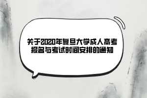關(guān)于2020年復(fù)旦大學(xué)成人高考報(bào)名與考試時(shí)間安排的通知 關(guān)于2020年復(fù)旦大學(xué)成人高考報(bào)名與考試時(shí)間安排的通知